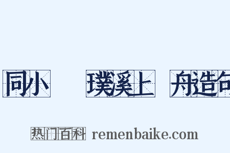 同小姪珪璞溪上汎舟造句是什么意思的图片